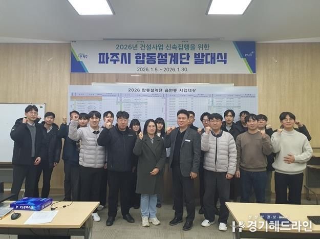 파주시, 2026년 건설사업 합동설계단 본격 착수