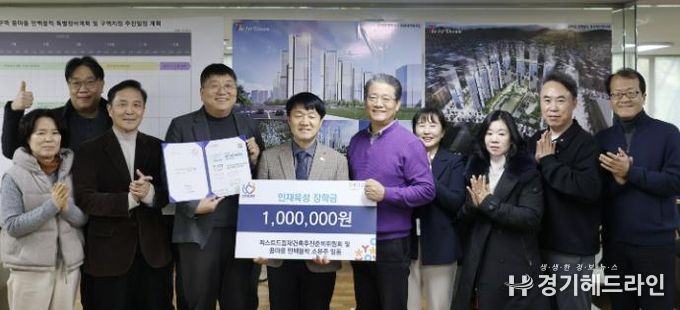 안양시 인재육성재단, ‘더퍼스트드림 재건축추진준비위원회’로부터 1백만원 기탁받아