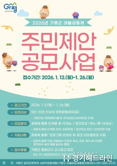 가평군, 2026년 마을공동체 주민제안 공모 추진