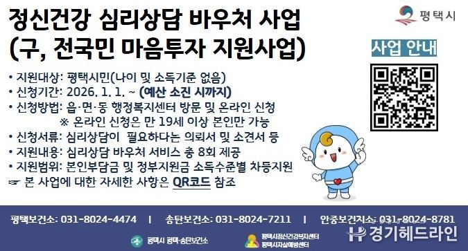 평택시, ‘정신건강 심리상담 바우처사업’ 지속 추진