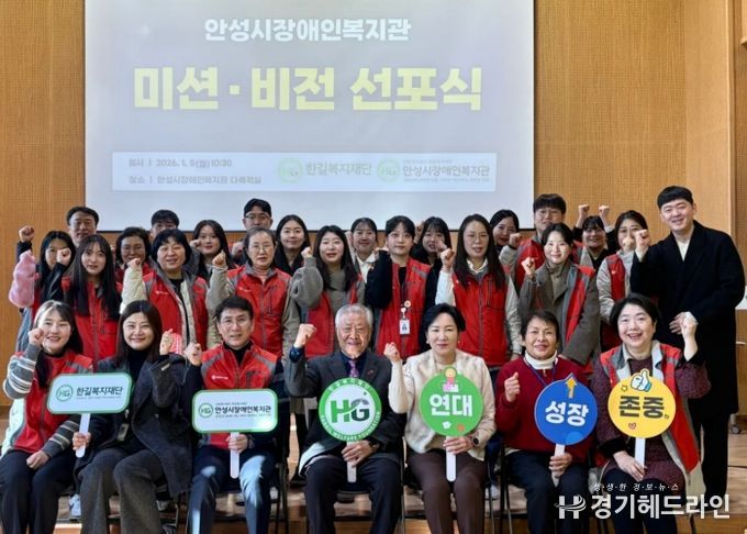 안성시장애인복지관, 2026년 ‘미션·비전 선포식’ 개최