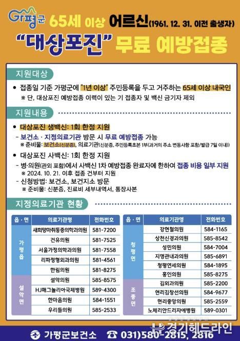 가평군, 65세 이상 어르신 대상포진 무료 접종