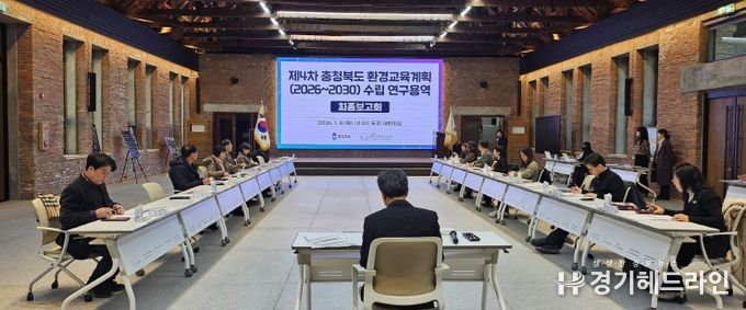 충청북도(2026~2030) 환경교육계획 수립 연구용역 최종보고회