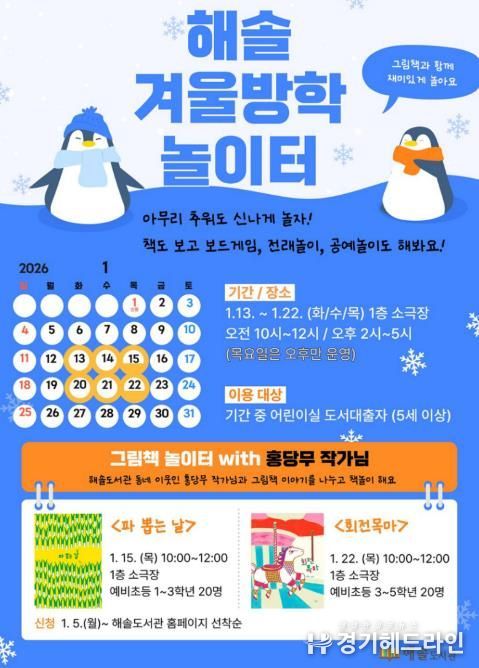 파주시 해솔도서관, 그림책 작가와 겨울방학 놀이터 운영