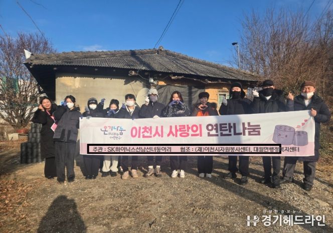 SK하이닉스 선남선녀 봉사동아리, 이천 대월면 취약계층에 연탄 1,500장 전달