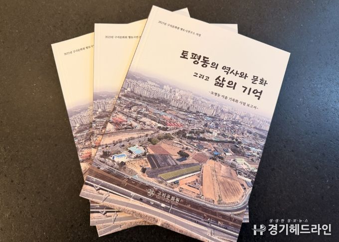 구리문화원, 『토평동의 역사와 문화 그리고 삶의 기억』발간