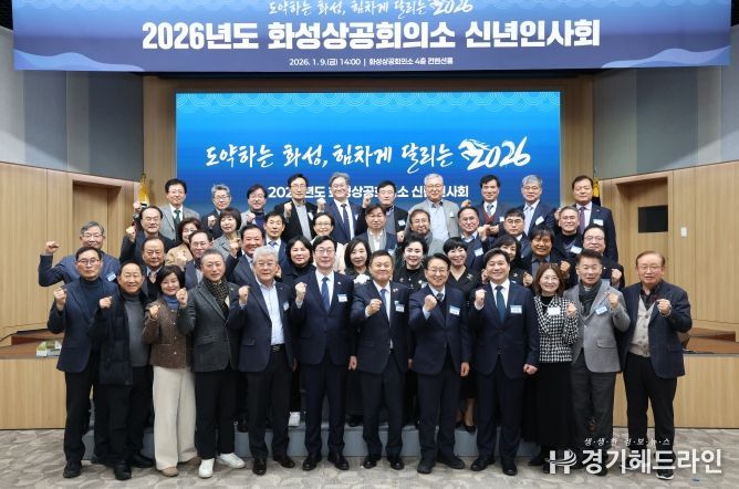 9일 열린 화성상공회의소 신년인사회 참석자들이 기념 촬영을 하고 있다.