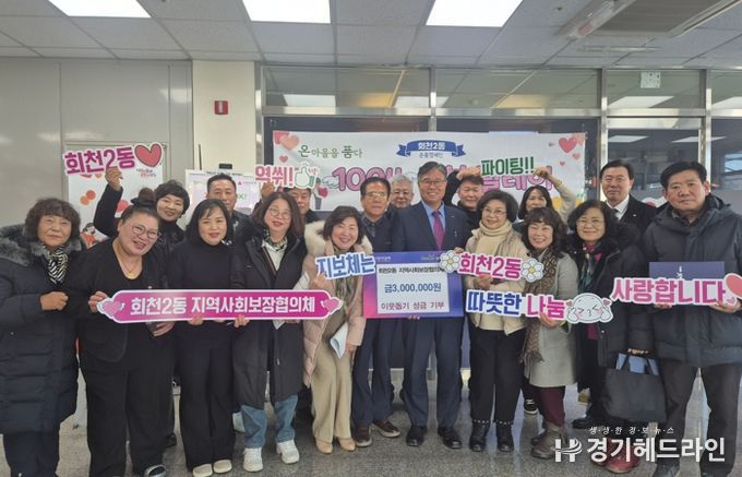 양주시 회천2동 지역사회보장협의체, 이웃돕기 성금 300만 원 전달