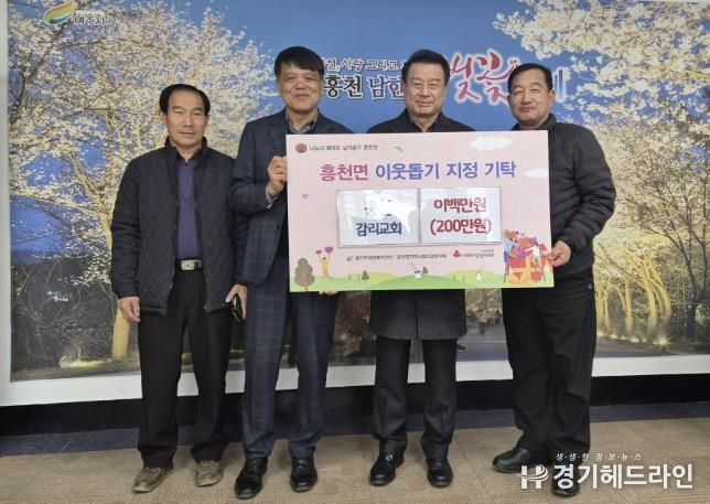 여주시 흥천감리교회, 이웃돕기 성금 200만원 기탁