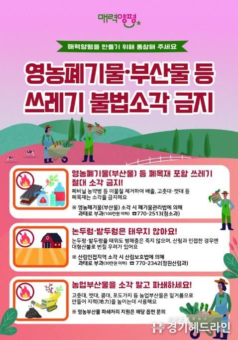 양평군, 봄철 영농부산물 등 폐기물 불법소각 집중 단속 실시