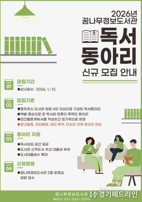 함께 읽는 즐거움, 동두천시 꿈나무정보도서관 2026년 신규 독서동아리 모집