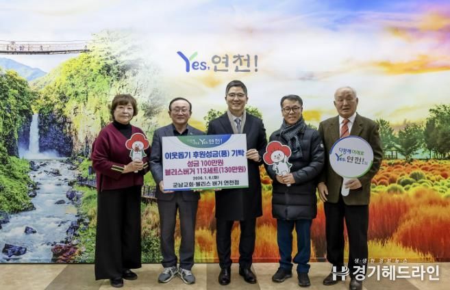 연천군 군남교회, 어려운 이웃을 위한 후원금 100만원·블리스버거 113세트(130만원 상당) 기탁