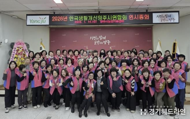 한국생활개선양주시연합회, 2026년 연시총회 및 새해영농실용교육 개최