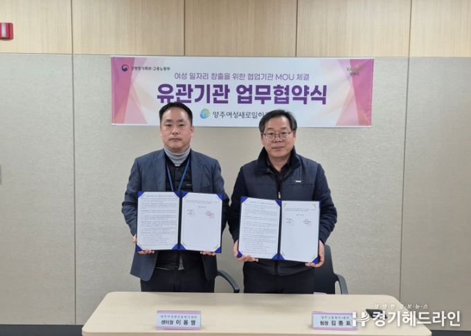양주새일센터-양주고용센터, 「국민취업지원제도 연계·협업체계 구축」 업무협약 체결