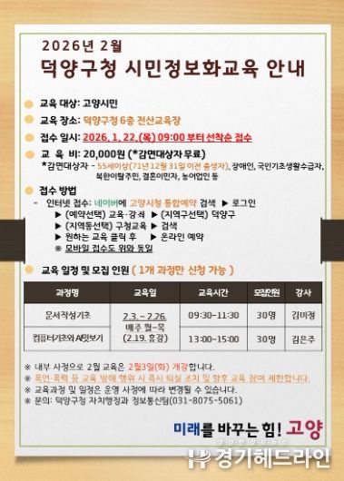 고양시 덕양구, 2026년 제1차 시민정보화교육 수강생 모집