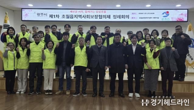 광주시 초월읍 지역사회보장협의체, 제6기 위원 위촉 및 첫 정례회의 개최