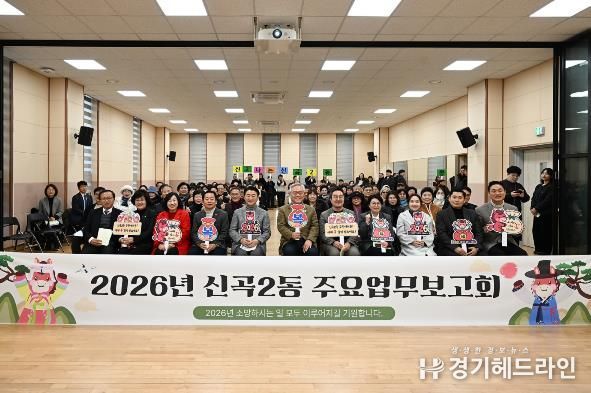 1월 20일 신곡2동 주민센터에서 열린 ‘2026년 신곡2동 주요업무보고회’에서 참석자들이 기념촬영을 하고 있다.