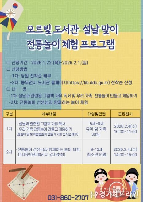 동두천시 오르빛도서관, 설날 맞이 전통놀이 한마당 운영