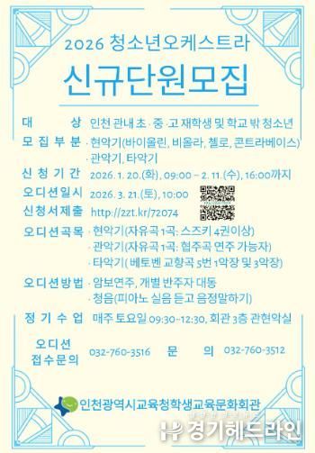 인천광역시교육청학생교육문화회관, 2026년 청소년오케스트라 신규 단원 모집