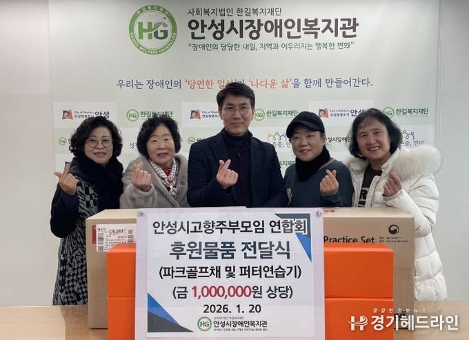 안성시고향주부모임연합회, 파크골프채 및 피터연습기 기탁