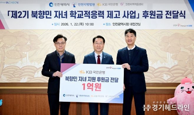 유정복 인천광역시장이 22일 시청 접견실에서 열린 '제2기 북향민 자녀 학교적응력 제고사업 후원금 전달식'에서 기념촬영을 하고 있다. (왼쪽부터 김영일 국민은행 기관영업그룹대표, 유정복 인천시장, 박철성 인천지역적응센터장)