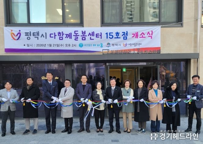 평택석정화성파크드림 내 다함께돌봄센터 15호점 개소