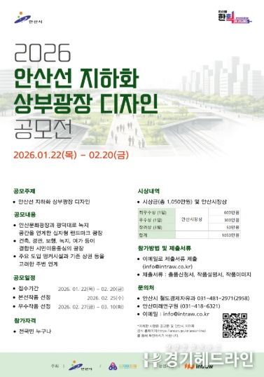 안산선 지하화 상부광장 디자인 공모전 디지털 홍보자료.