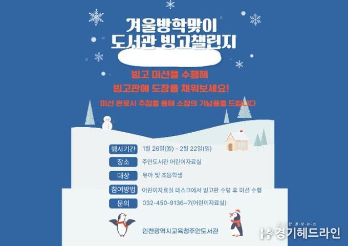 인천시교육청주안도서관, 겨울방학 ‘미션 빙고’ 독서 이벤트 운영