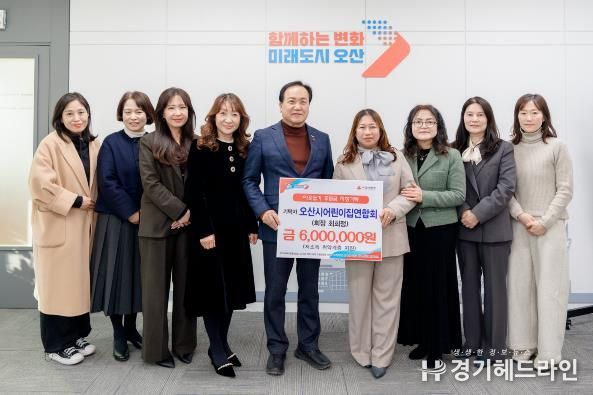 오산시, 오산시어린이집연합회로부터 취약계층 지원 후원금 600만 원 기탁받아