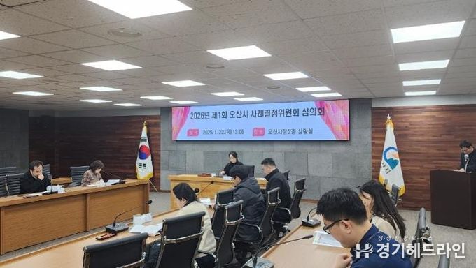 오산시, 2026년 제1회 사례결정위원회 심의회 개최…학교 내 아동학대 의심 사례 심의