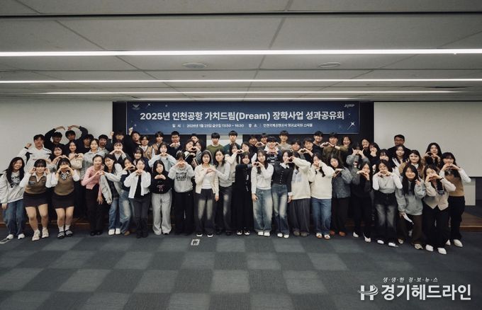 23일 인천공항공사 항공교육원에서 진행된 ‘2025 인천공항 가치드림(Dream) 장학사업 성과공유회’에서 참석자들이 기념사진을 촬영하고 있다.