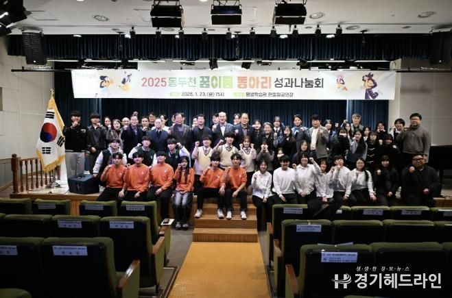 2025년 동두천 꿈이룸 동아리 성과나눔회 성황리 개최