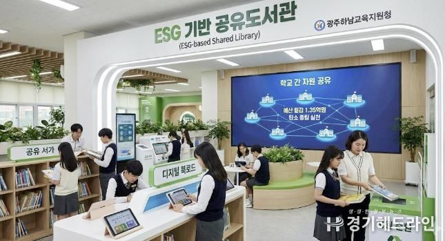 광주하남교육지원청, 전국 최초 ESG 기반 '공유도서관'으로 교육 현장 혁신 선도