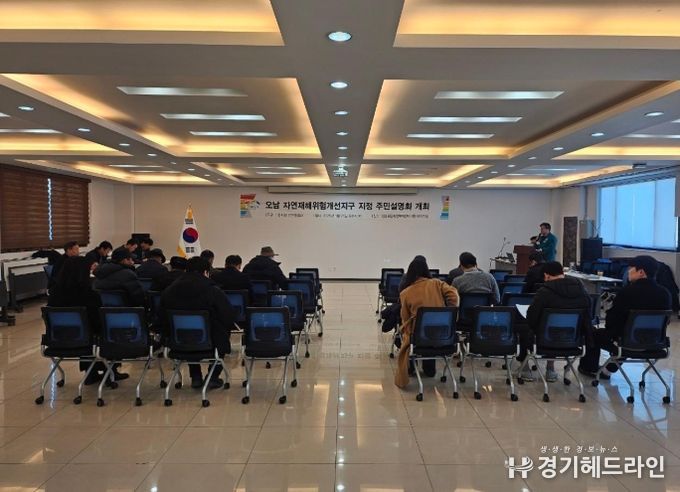 이천시, 오남지구 재해예방사업을 위한 주민설명회 개최