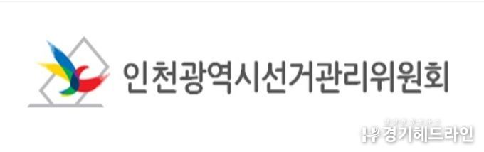인천광역시선거관리위원회