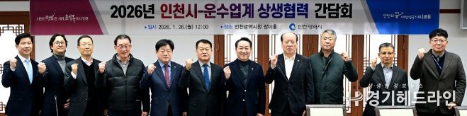 유정복 인천광역시장이 26일 시청 장미홀에서 열린 '2026년 인천시-운수업계 상생협력 간담회'에서 기념촬영을 하고 있다.