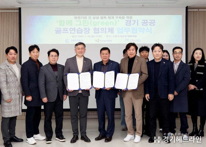 26일 오후 더함파크에서 열린 ‘함께 그린(green) 경기공공골프연습장 협의체 업무협약식’에서 수원·광명·안산 등 세 기관 관계자들이 기념촬영을 하고 있다. (사진=수원도시공사 제공)