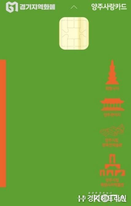 양주시, 설 명절 맞아 양주사랑상품권 인센티브 10%로 확대… 지역경제 활성화 기대