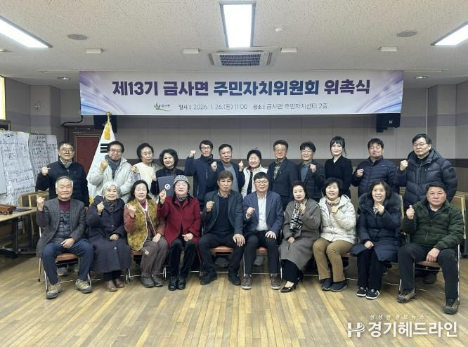 여주시 금사면, 제13기 주민자치위원회 위촉식 개최