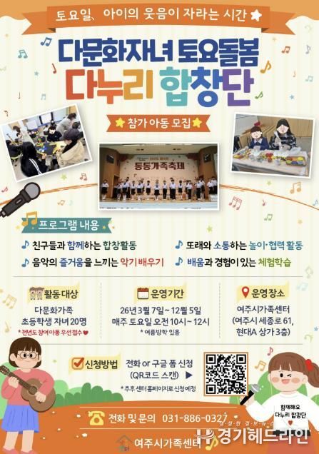 여주시가족센터, 2026년 다문화자녀 토요돌봄 (다누리 합창단) 참여 아동 모집