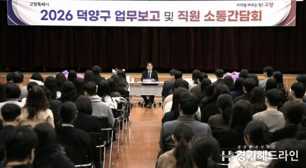 2026년 덕양구 업무보고 및 직원 소통간담회