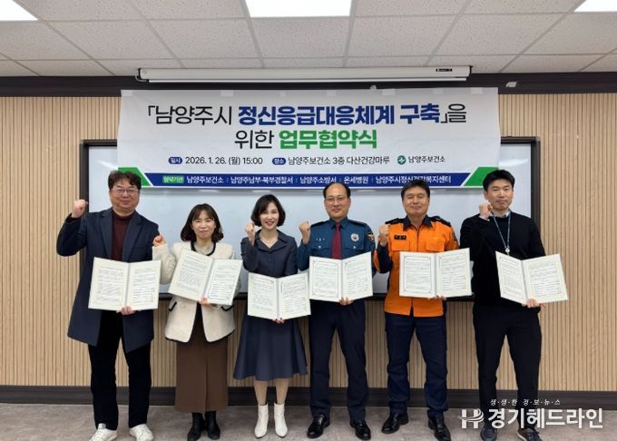 남양주시, ‘정신응급대응체계 구축 업무협약’ 체결…시민 안전 신속 대응