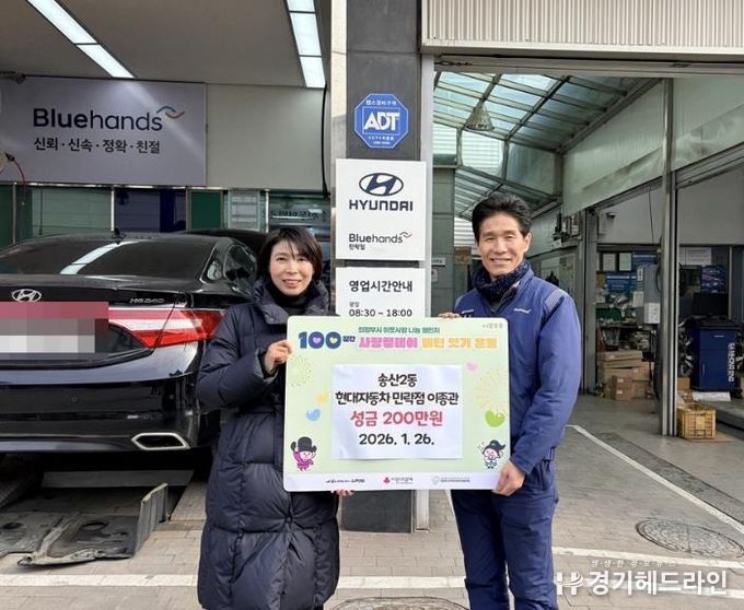 의정부시 송산2동, 현대자동차 블루핸즈 민락점 이종관 대표 성금 200만 원 기탁