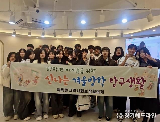연천군 백학면지역사회보장협의체, 중학생과 함께하는 겨울방학 진로 체험 실시