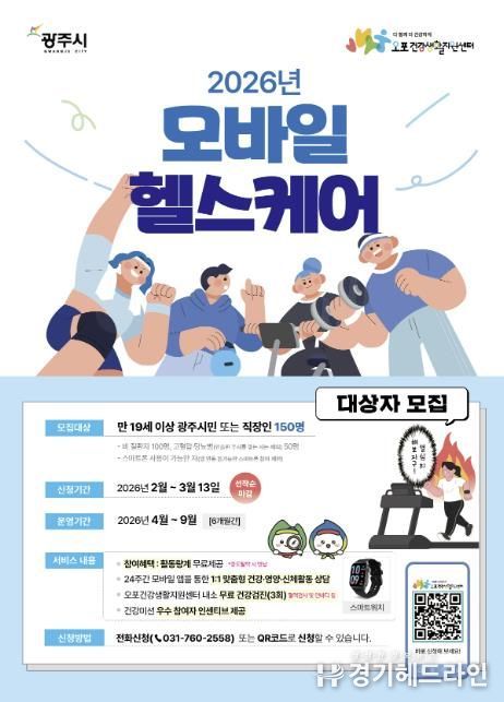 광주시, ‘2026년 이동통신 건강관리’ 참여자 150명 모집