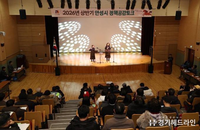 안성시, '2026년 상반기 공도권 정책공감토크' 실시