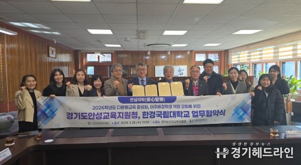 경기도안성교육지원청-한경국립대학교, 다문화교육 활성화를 위한 업무협약 체결