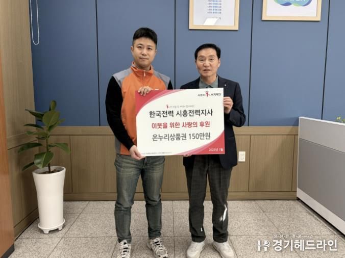 한국전력 시흥전력지사, 시흥시 정왕본동에 온누리상품권 150만 원 후원
