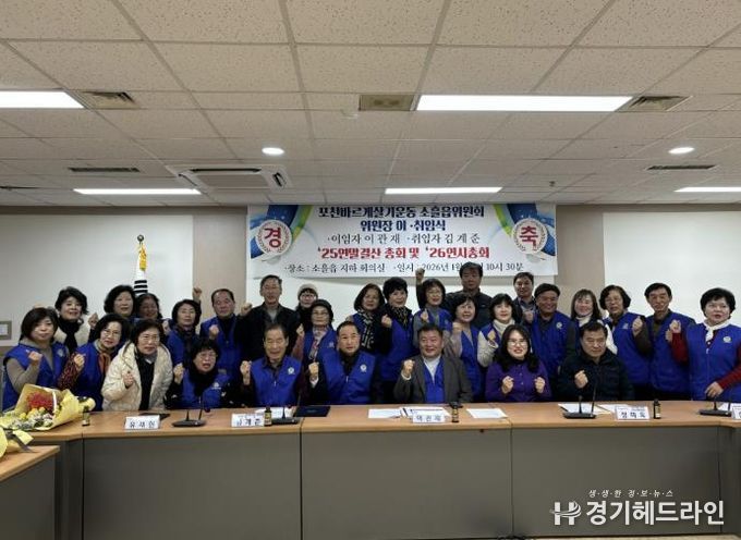 포천시 바르게살기운동 소흘읍위원회, 위원장 이·취임식 개최