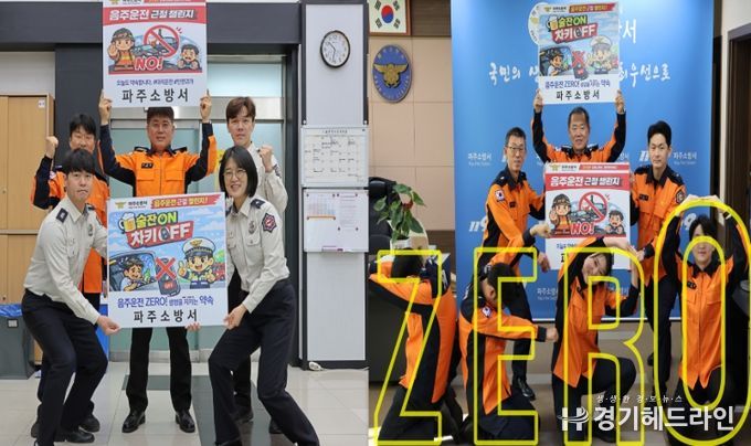 한 잔의 유혹 대신 ‘안전’을...파주소방서, 전 직원 실천 챌린지